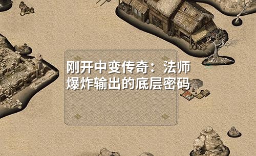 刚开中变传奇:法师爆炸输出的底层密码