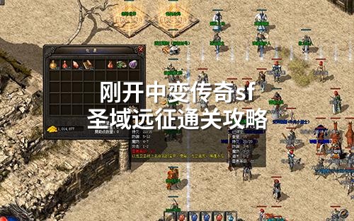 刚开中变传奇sf圣域远征通关攻略