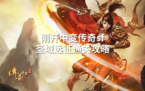 刚开中变传奇sf圣域远征通关攻略