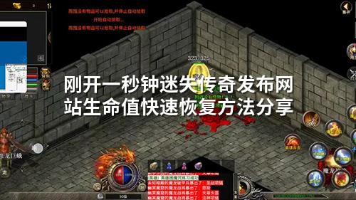 刚开一秒钟迷失传奇发布网站生命值快速恢复方法分享