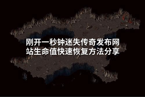 刚开一秒钟迷失传奇发布网站生命值快速恢复方法分享