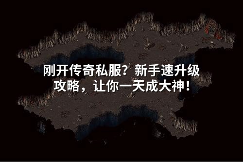 刚开传奇私服？新手速升级攻略，让你一天成大神！