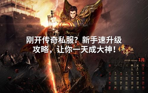 刚开传奇私服?新手速升级攻略,让你一天成大神!