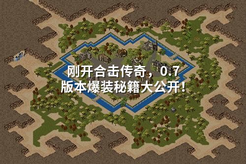 刚开合击传奇,0.7版本爆装秘籍大公开!
