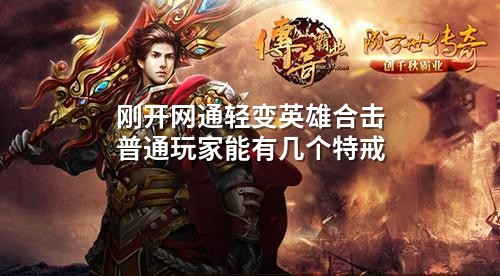 刚开网通轻变英雄合击普通玩家能有几个特戒