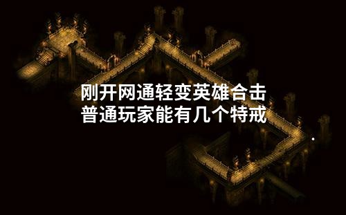 刚开网通轻变英雄合击普通玩家能有几个特戒