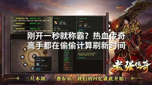 刚开一秒就称霸?热血传奇高手都在偷偷计算刷新时间