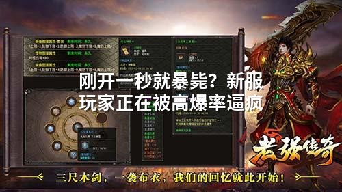刚开一秒就暴毙？新服玩家正在被高爆率逼疯