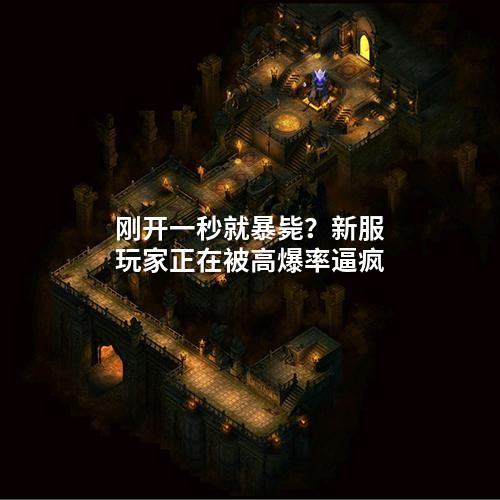 刚开一秒就暴毙？新服玩家正在被高爆率逼疯