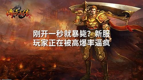 刚开一秒就暴毙？新服玩家正在被高爆率逼疯