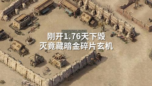 刚开1.76天下毁灭竟藏暗金碎片玄机