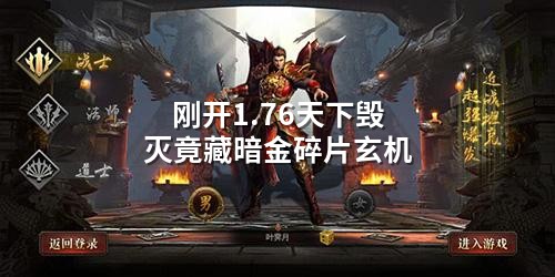 刚开1.76天下毁灭竟藏暗金碎片玄机