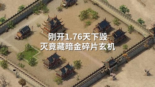刚开1.76天下毁灭竟藏暗金碎片玄机