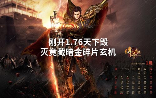 刚开1.76天下毁灭竟藏暗金碎片玄机