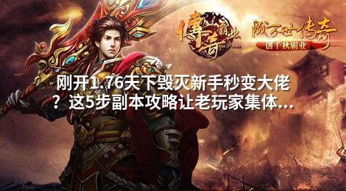 刚开1.76天下毁灭新手秒变大佬？这5步副本攻略让老玩家集体破防