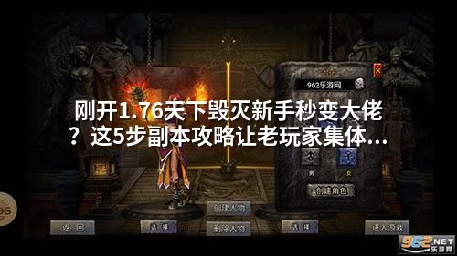 刚开1.76天下毁灭新手秒变大佬?这5步副本攻略让老玩家集体破防