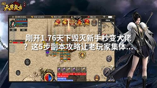 刚开1.76天下毁灭新手秒变大佬?这5步副本攻略让老玩家集体破防