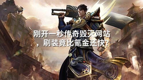 刚开一秒传奇毁灭网站,刷装竟比氪金还快?