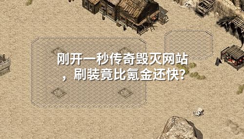 刚开一秒传奇毁灭网站,刷装竟比氪金还快?