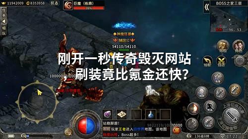 刚开一秒传奇毁灭网站,刷装竟比氪金还快?