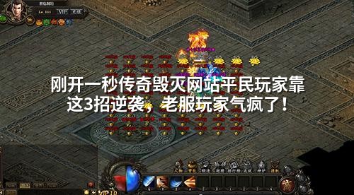 刚开一秒传奇毁灭网站平民玩家靠这3招逆袭,老服玩家气疯了!