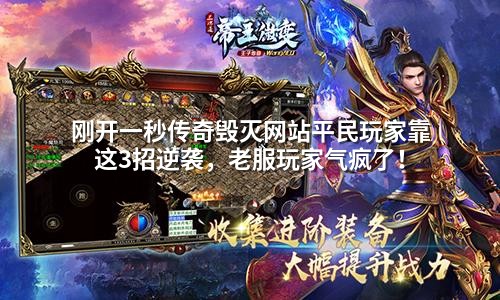 刚开一秒传奇毁灭网站平民玩家靠这3招逆袭,老服玩家气疯了!