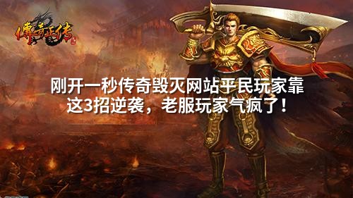 刚开一秒传奇毁灭网站平民玩家靠这3招逆袭,老服玩家气疯了!