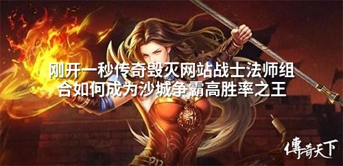 刚开一秒传奇毁灭网站战士法师组合如何成为沙城争霸高胜率之王