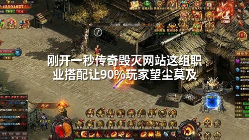 刚开一秒传奇毁灭网站这组职业搭配让90%玩家望尘莫及
