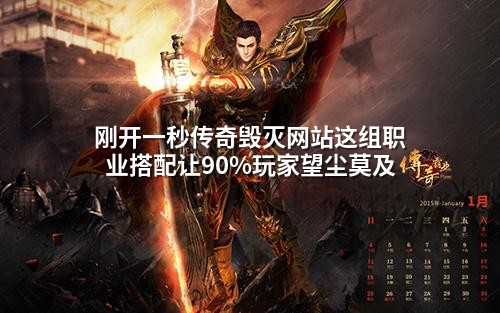 刚开一秒传奇毁灭网站这组职业搭配让90%玩家望尘莫及