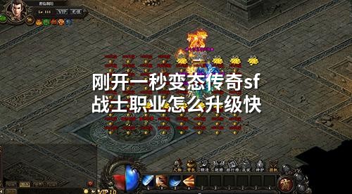 刚开一秒变态传奇sf战士职业怎么升级快