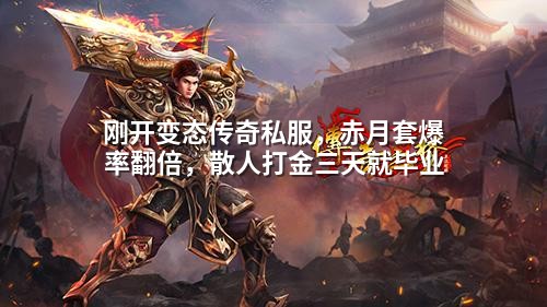 刚开变态传奇私服,赤月套爆率翻倍,散人打金三天就毕业