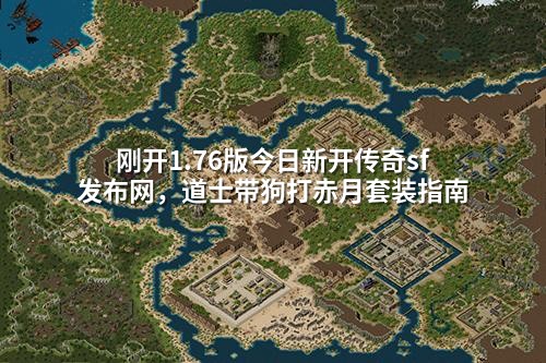 刚开1.76版今日新开传奇sf发布网,道士带狗打赤月套装指南