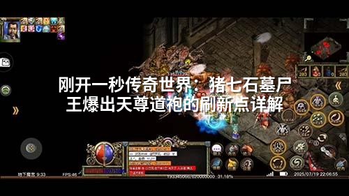 刚开一秒传奇世界：猪七石墓尸王爆出天尊道袍的刷新点详解