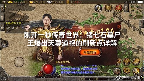 刚开一秒传奇世界：猪七石墓尸王爆出天尊道袍的刷新点详解