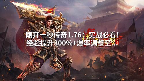 刚开一秒传奇1.76：实战必看！经验提升300%+爆率调整至80%的秒级配置技巧