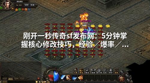 刚开一秒传奇sf发布网：5分钟掌握核心修改技巧，经验／爆率／职业等级全调教