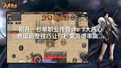 刚开一秒单职业传奇sf:3大核心数值调整技巧让你秒变高爆率高经验服