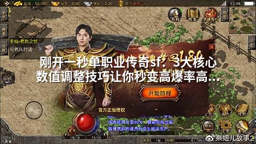 刚开一秒单职业传奇sf:3大核心数值调整技巧让你秒变高爆率高经验服