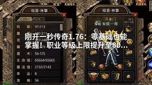 刚开一秒传奇1.76:零基础也能掌握!职业等级上限提升至80级+平衡配置全解析