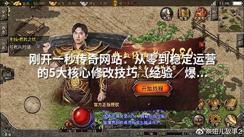 刚开一秒传奇网站:从零到稳定运营的5大核心修改技巧(经验/爆率/等级全解析)