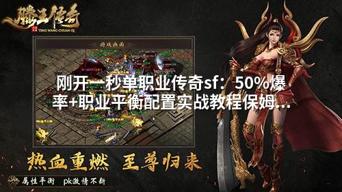 刚开一秒单职业传奇sf:50%爆率+职业平衡配置实战教程保姆级操作指南