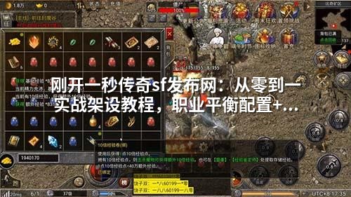 刚开一秒传奇sf发布网:从零到一实战架设教程,职业平衡配置+爆率设置全解析