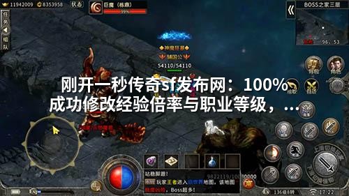 刚开一秒传奇sf发布网:100%成功修改经验倍率与职业等级,爆率参数优化技巧大