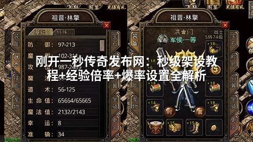 刚开一秒传奇发布网:秒级架设教程+经验倍率+爆率设置全解析