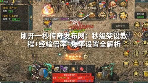 刚开一秒传奇发布网:秒级架设教程+经验倍率+爆率设置全解析