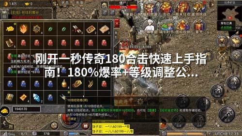 刚开一秒传奇180合击快速上手指南!180%爆率+等级调整公式,GM零基础也能掌握