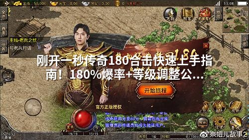 刚开一秒传奇180合击快速上手指南!180%爆率+等级调整公式,GM零基础也能掌握