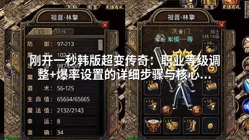 刚开一秒韩版超变传奇:职业等级调整+爆率设置的详细步骤与核心配置解析