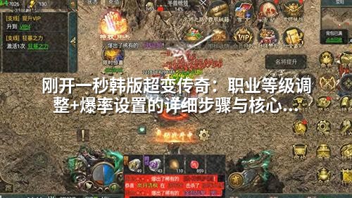 刚开一秒韩版超变传奇:职业等级调整+爆率设置的详细步骤与核心配置解析